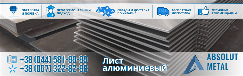 Купить алюминиевый лист