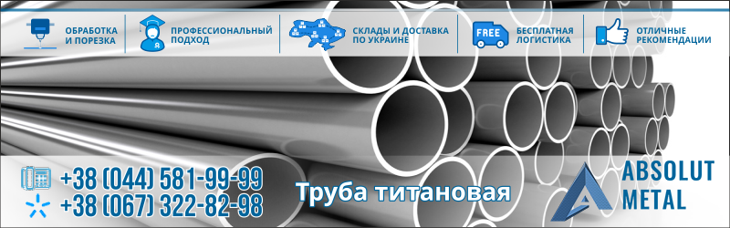 Купить трубу титановую
