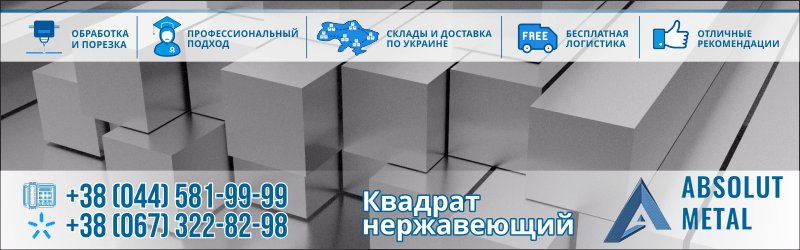 Купить квадрат нержавеющий в Украине