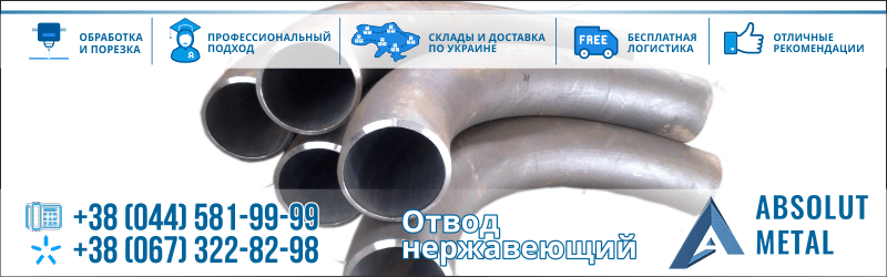 Купить отводы нержавеющие в Украине