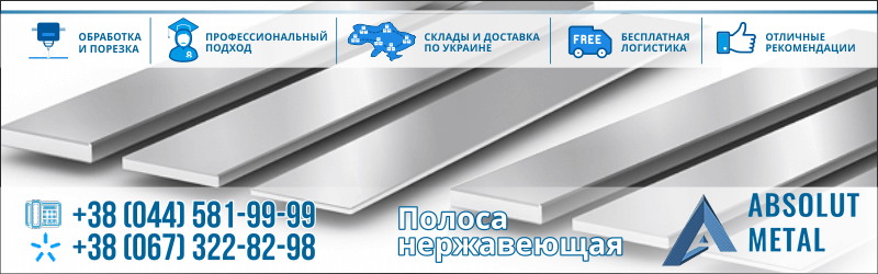 Купить полосу нержавеющую в Украине