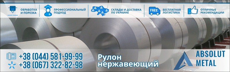 Купить нержавеющую сталь в рулонах