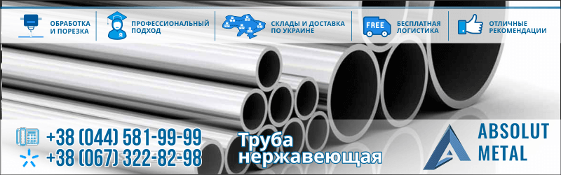 Купить нержавеющую трубу в Украине