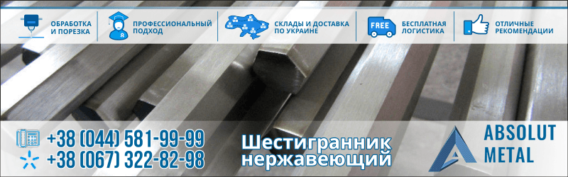 Купить шестигранник нержавеющий в Украине