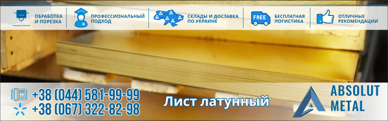Лист Латунный