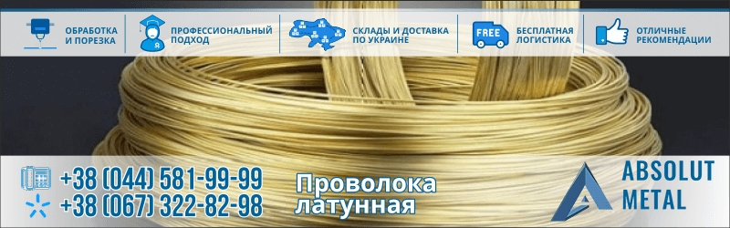 Проволока Латунная
