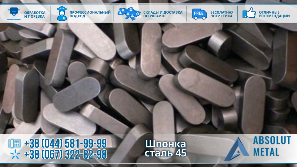 Шпонка ст 45
