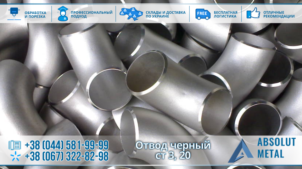 Відведення чорне ст 3, 20