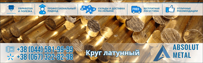 Круг Латунный