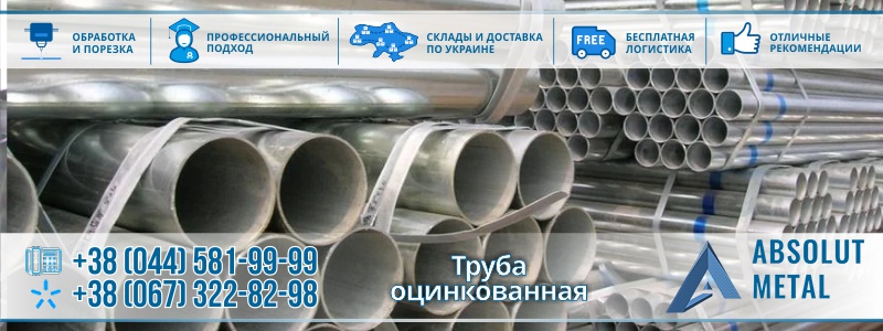 Труба оцинкована