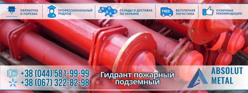 Гидрант Пожарный Подземный