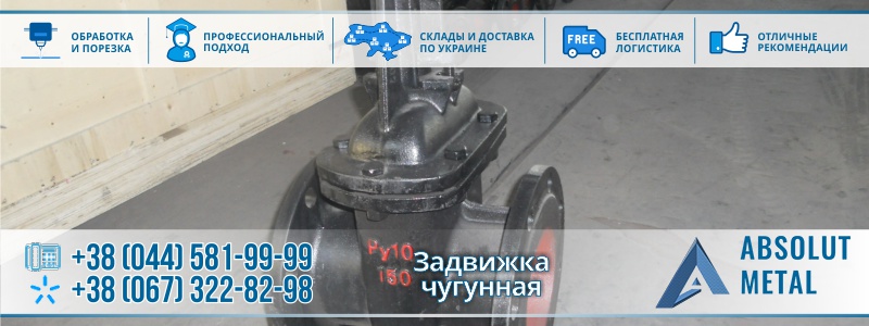 Задвижка Чугунная