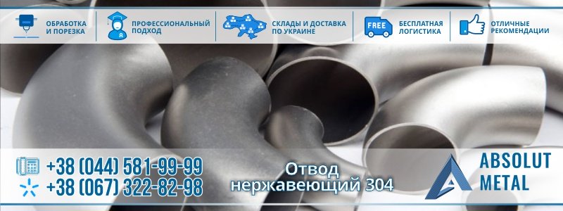 отвод-нержавейка-304(1)