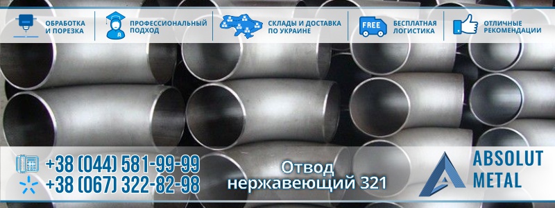 отвод-нержавейка-321(1)