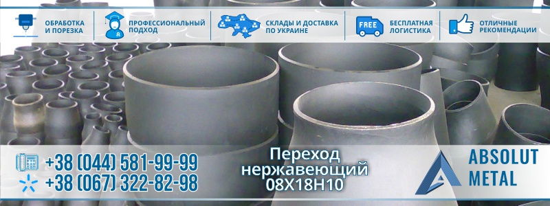 Переход Нержавеющий