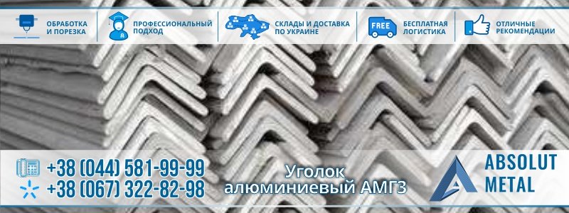 ugolok-aluminieviy-amg3