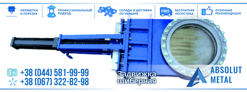 Задвижка Шиберная