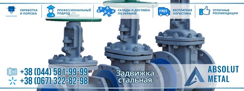 Задвижка Стальная